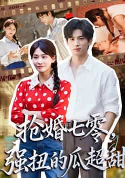 热门短剧抢婚七零强扭的瓜超甜全集更新完，免费在线看未删减版，百度夸克网盘资源分享下载。