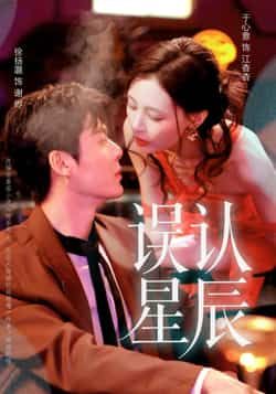 热门短剧误认星辰全集完整版未删减，免费在线观看，百度网盘夸克网盘资源分享下载。
