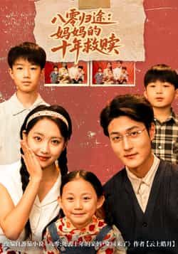 热门短剧八零归途妈妈的十年救赎全集完整未删减,免费无需注册在线观看,百度夸克网盘资源分享下载。