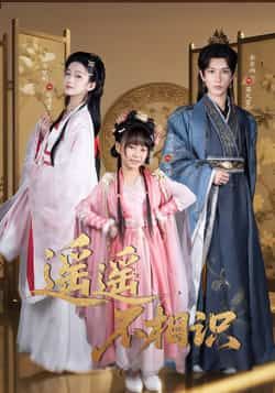 热门短剧遥遥不相识全集完整版免费无需注册在线观看播放，未删减版百度夸克网盘免费资源下载。