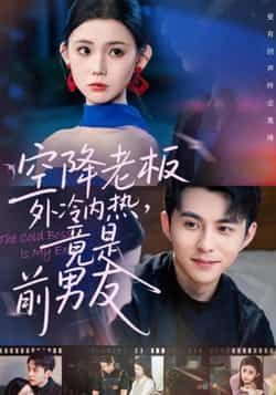 热门短剧空降老板外冷内热,竟是前男友全集免费播放在线观看未删减,百度夸克网盘资源分享下载。
