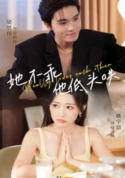 热门短剧她不乖,他低头哄全集完整免费无水印在线观看,未删减百度网盘、夸克网盘资源下载。 第1张 热门短剧她不乖,他低头哄全集完整免费无水印在线观看,未删减百度网盘、夸克网盘资源下载。 第1张