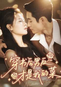 热门短剧穿书后男反才是我的菜全集完整版免费在线未删减，百度夸克网盘资源分享下载。