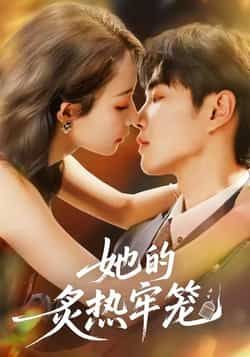 热门短剧她的炙热牢笼全集完整版免费无广告在线观看未删减，百度夸克网盘免费资源分享下载。