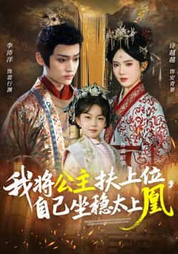 热门短剧我将公主扶上位，自己坐稳太上凰全集完整未删减，免费稳定在线观看，百度夸克网盘资源分享下载。
