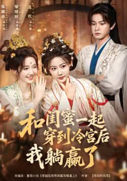 热门短剧和闺蜜一起穿到冷宫后我躺赢全集更新完毕，免费在线看未删减，百度夸克网盘资源分享下载。