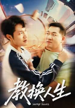 热门短剧教换人生全集完整版免费在线观看未删减版，百度网盘夸克网盘免费资源分享下载。