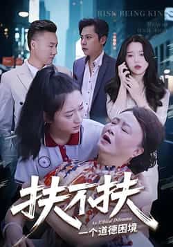 热门短剧扶不扶全集免费在线看，未删减版，百度网盘夸克网盘免费分享下载。