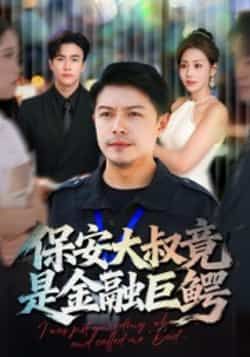 热门短剧保安大叔竟是金融巨鳄全集实时更新,免费看未删减,百度夸克网盘资源分享下载。