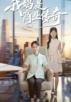 热门短剧我妈是商业传奇全集完整未删减,百度夸克网盘免费秒存,在线观看播放下载资源。