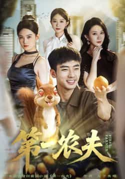 热门短剧第一农夫全集完整版免费观看未删减,百度网盘夸克网盘资源免费分享下载。