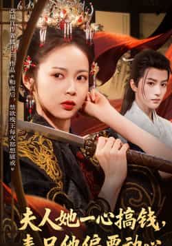 热门短剧夫人她一心搞钱表兄他偏要动心全集完整版免费无广告未删减,百度夸克网盘资源分享下载。