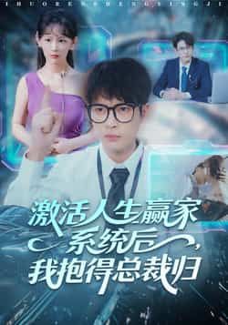 激活人生赢家系统后，我抱的总裁归全集完整版免费稳定在线观看未删减，百度夸克网盘免费资源分享下载