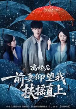 短剧离婚后，前妻仰望我扶摇直上全集完整版未删减，免费无卡顿在线观看，百度夸克网盘免费资源分享下载。