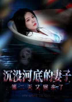 热门短剧沉没河底的妻子，第二天又回来了全集免费播放，在线观看未删减版，百度夸克网盘资源分享下载。