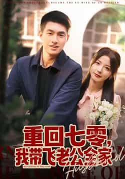 热门短剧重回七零，我带飞老公全家全集完整版免费看，未删减，百度网盘夸克网盘资源下载分享。