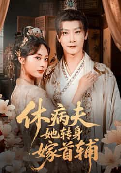 短剧休病夫她转身嫁首辅全集未删减版，极速免费在线观看，百度夸克网盘资源分享下载。