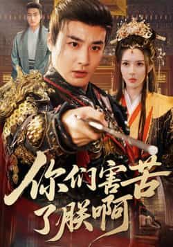 热门短剧你们害苦了朕啊全集完整版免费在线稳定观看，未删减版百度/夸克网盘免费分享下载。