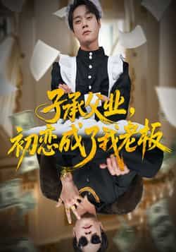 热门短剧子承父业，初恋成了我老板全集完整版免费在线观看未删减版，百度网盘夸克网盘免费资源下载。