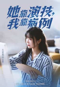 热门短剧她靠演技我靠病例全集免费观看在线播放未删减版，百度夸克网盘免费资源分享下载。