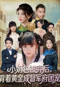 短剧小奶包被弃后，背着黄金成督军府团宠全集更新完毕，未删减版免费在线观看，百度夸克网盘下载资源。