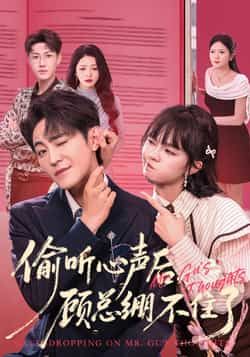 热门短剧偷听心声后，顾总绷不住了全集更新完毕，免费在线观看未删减版，百度夸克网盘资源分享下载。