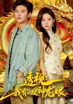 热门短剧透视，我有一双神龙眼全集完整未删减版，免费在线观看，百度夸克网盘资源分享下载。  第1张