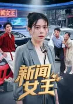 热门短剧新闻女王全集完整版免费在线观看未删减版，百度网盘夸克网盘资源秒存分享下载。  第1张