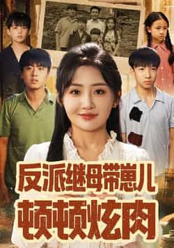 热门短剧反派继母带崽儿顿顿炫肉全集免费在线观看，未删减版百度夸克网盘资源下载分享。