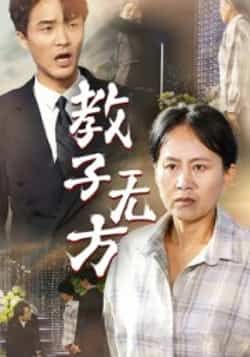 热门短剧教子无方全集完整未删减版，免费在线观看，百度夸克网盘资源分享下载。