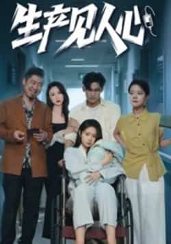 热门短剧生产见人心全集完整版免费在线观看，未删减版，百度夸克网盘免费分享下载资源。