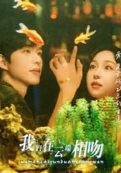 热门短剧我们在云端相吻全集完整未删减版，极速免费在线观看，百度夸克网盘资源分享下载。