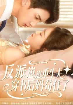 反派崽崽重生夫，穿书后妈苟住了全集完整版免费观看在线播放未删减版，百度网盘夸克网盘免费资源分享下载。