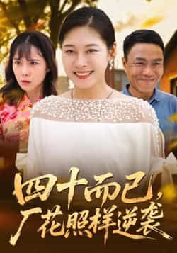 热门短剧四十而已，厂花照样逆袭全集完整版未删减，实时更新免费在线观看，百度网盘夸克网盘资源分享下载。