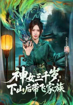 热门短剧神女三千岁，下山后带飞家族全集完整版超清未删减，免费在线观看，百度夸克网盘资源分享下载。