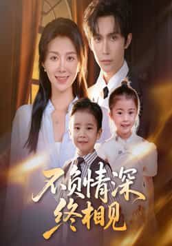 热门短剧不负情深终相见全集完整免费无广告在线观看，未删减版百度夸克网盘资源分享下载。
