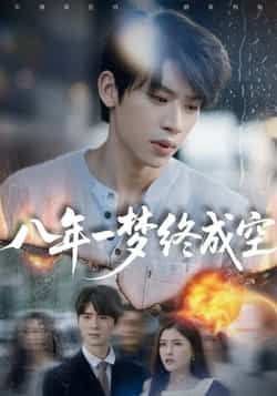热门短剧八年一梦终成空全集完整版未删减，免费在线观看，百度夸克网盘资源分享下载。