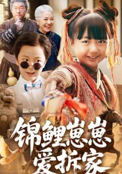 锦鲤崽崽爱拆家全集完整版未删减，免费在线观看，百度网盘、夸克网盘免费下载资源。  第1张