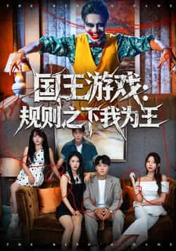 热门短剧国王游戏规则之下我为王全集完整版未删减，在线免费观看，百度网盘夸克网盘资源分享下载。  第1张