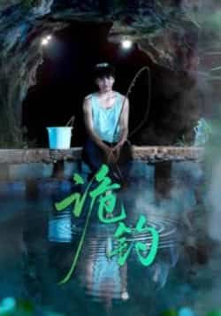 热门短剧诡钓全集完整版免费在线观看，未删减版百度网盘夸克网盘资源免费分享下载。