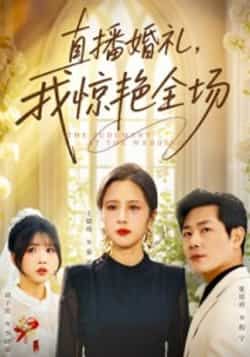 热门短剧直播婚礼，我惊艳全场全集完整超清未删减，免费在线观看，百度夸克网盘资源分享下载。
