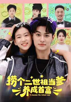 热门短剧捞个二世祖当爹养成首富全集完整版免费无水印在线观看未删减，百度夸克网盘资源分享下载。