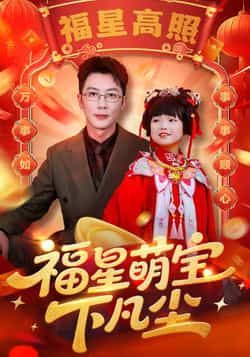 热门短剧福星萌宝下凡尘全集未删减版免费在线观看，百度夸克网盘资源分享下载。