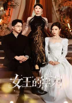 热门短剧女王的审判全集未删减，免费在线观看，百度夸克网盘资源分享下载。