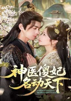 热门短剧神医傻妃名动天下全集完整版免卡顿在线观看，未删减版百度网盘夸克网盘免费资源分享下载。