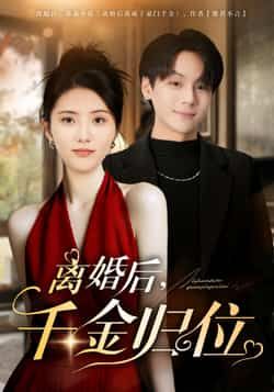 热门短剧离婚后千金归位全集高清未删减，免费在线观看，百度夸克网盘资源分享下载。