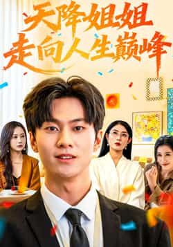 热门短剧天降姐姐走向人生巅峰全集完整未删减，免费在线观看，百度夸克网盘资源分享下载。