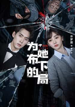 热门短剧为她布下的局全集完整版超清未删减版，免费在线观看播放，百度夸克网盘免费资源分享下载。