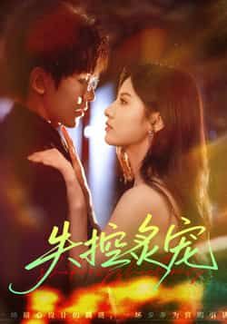 热门短剧失控炙宠全集完整版纯净免费，在线观看未删减，百度夸克网盘免费资源分享下载。