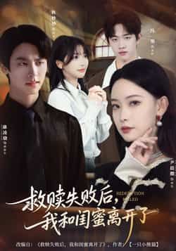 热门短剧救赎失败后，我和闺蜜离开了全集完整版免费在线观看未删减，百度网盘夸克网盘免费资源分享下载。